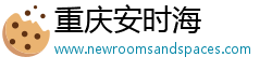 重庆安时海